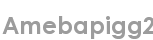 amebapigg2