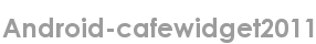 android-cafewidget2011