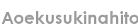 aoekusukinahito