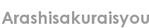 arashisakuraisyou