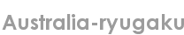 australia-ryugaku