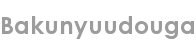 bakunyuudouga