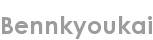 bennkyoukai