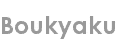 boukyaku