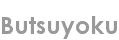 butsuyoku