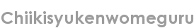 chiikisyukenwomeguru