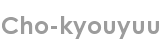 cho-kyouyuu