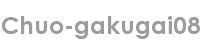 chuo-gakugai08