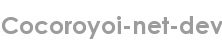 cocoroyoi-net-dev