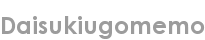 daisukiugomemo