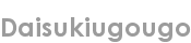 daisukiugougo
