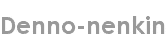 denno-nenkin