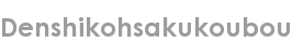 denshikohsakukoubou