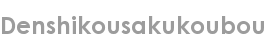 denshikousakukoubou