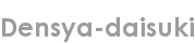 densya-daisuki