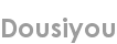 dousiyou