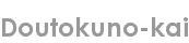 doutokuno-kai