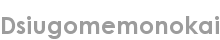 dsiugomemonokai