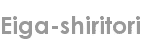 eiga-shiritori