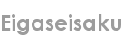 eigaseisaku