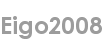 eigo2008