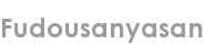 fudousanyasan