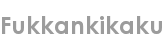 fukkankikaku