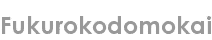 fukurokodomokai
