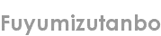 fuyumizutanbo