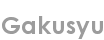 gakusyu