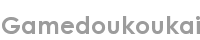 gamedoukoukai
