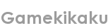 gamekikaku