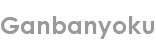 ganbanyoku