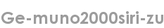 ge-muno2000siri-zu