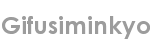gifusiminkyo