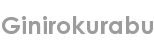 ginirokurabu