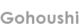 gohoushi