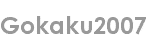 gokaku2007