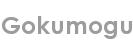 gokumogu