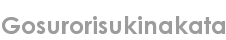gosurorisukinakata
