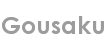 gousaku