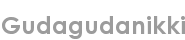 gudagudanikki