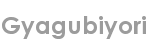 gyagubiyori