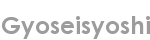 gyoseisyoshi