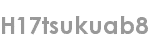 h17tsukuab8