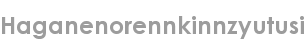 haganenorennkinnzyutusi