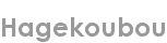 hagekoubou