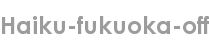 haiku-fukuoka-off