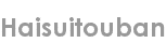 haisuitouban