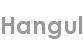 hangul
